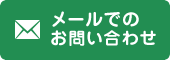 メールでお問い合わせ